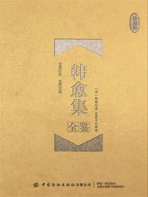 cover image of 韩愈集全鉴